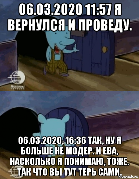 06.03.2020 11:57 я вернулся и проведу. 06.03.2020, 16:36 так, ну я больше не модер. и ева, насколько я понимаю, тоже. так что вы тут терь сами.