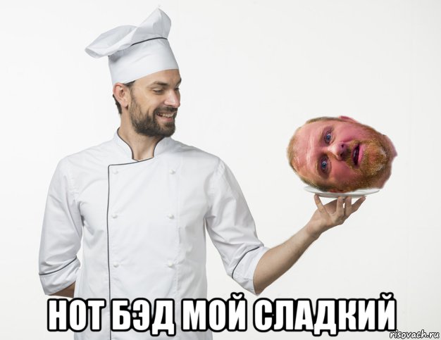  нот бэд мой сладкий