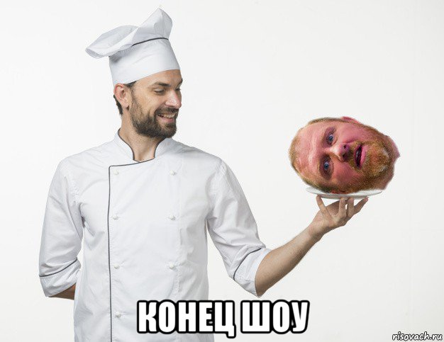  конец шоу