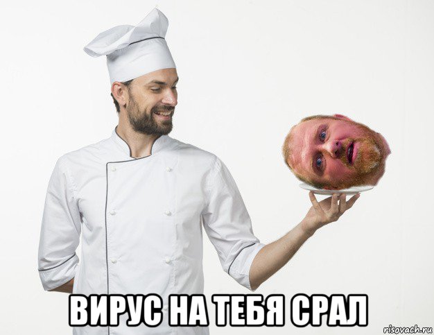  вирус на тебя срал