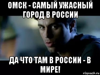 омск - самый ужасный город в россии да что там в россии - в мире!, Мем Надо ли надо ли