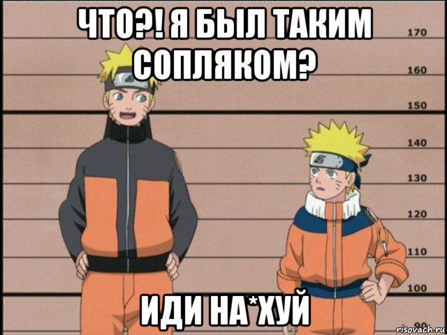 что?! я был таким сопляком? иди на*хуй, Мем наруто