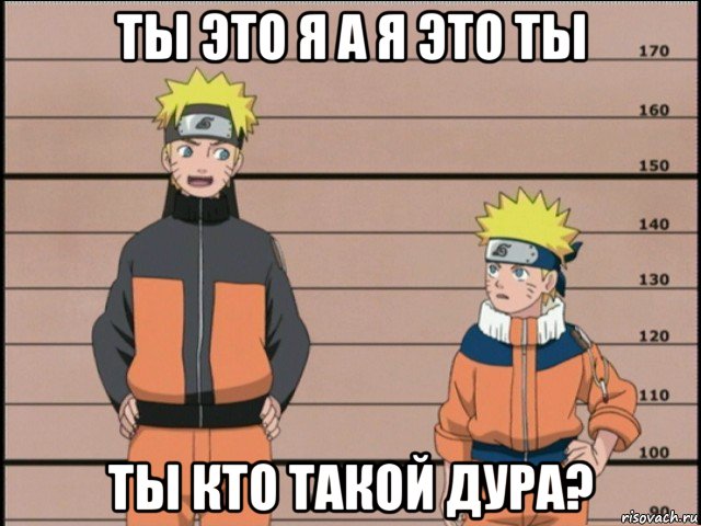 ты это я а я это ты ты кто такой дура?, Мем наруто