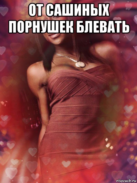 от сашиных порнушек блевать 