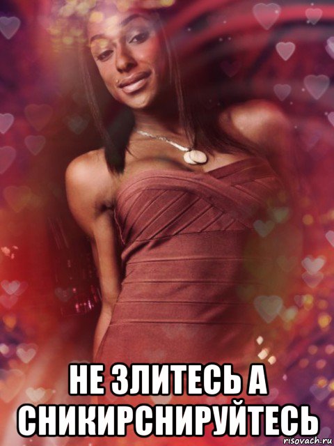  не злитесь а сникирснируйтесь