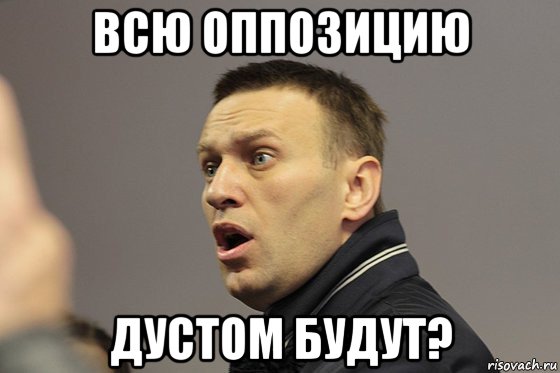 всю оппозицию дустом будут?
