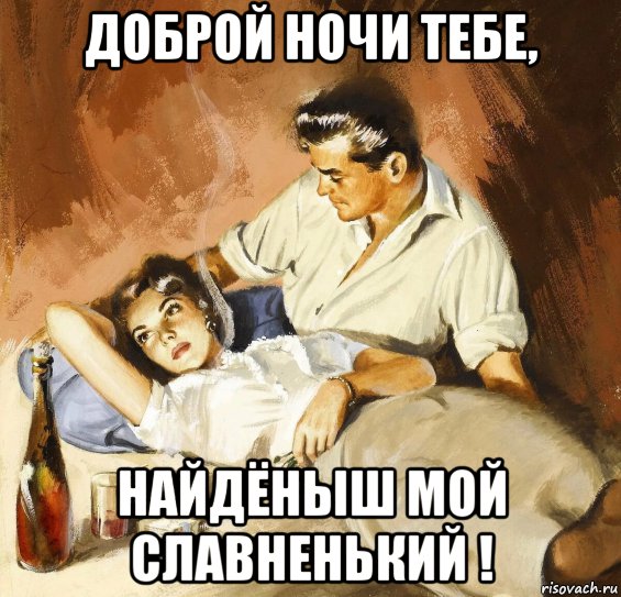 доброй ночи тебе, найдёныш мой славненький !, Мем НАЙДЁНЫШ