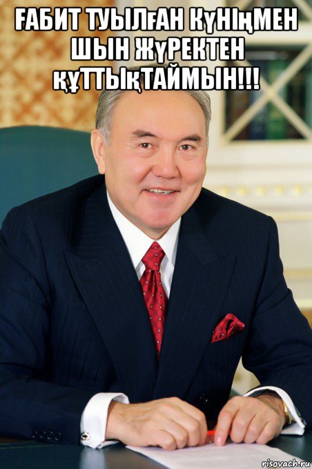 Ғабит туылған күніңмен шын жүректен құттықтаймын!!! 