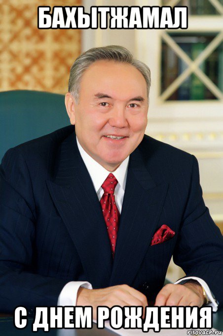 бахытжамал с днем рождения