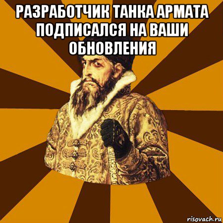 разработчик танка армата подписался на ваши обновления , Мем Не царское это дело