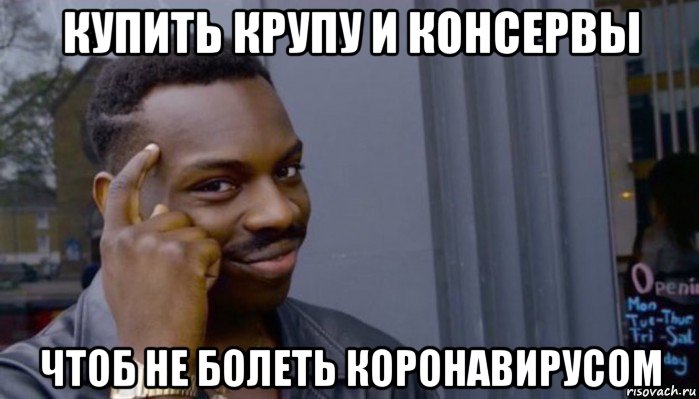 купить крупу и консервы чтоб не болеть коронавирусом, Мем Не делай не будет