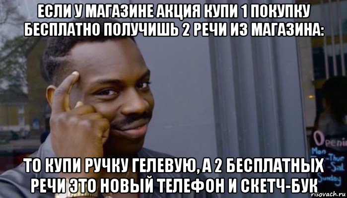 если у магазине акция купи 1 покупку бесплатно получишь 2 речи из магазина: то купи ручку гелевую, а 2 бесплатных речи это новый телефон и скетч-бук