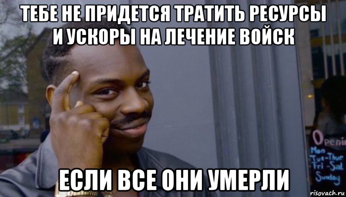 тебе не придется тратить ресурсы и ускоры на лечение войск если все они умерли, Мем Не делай не будет