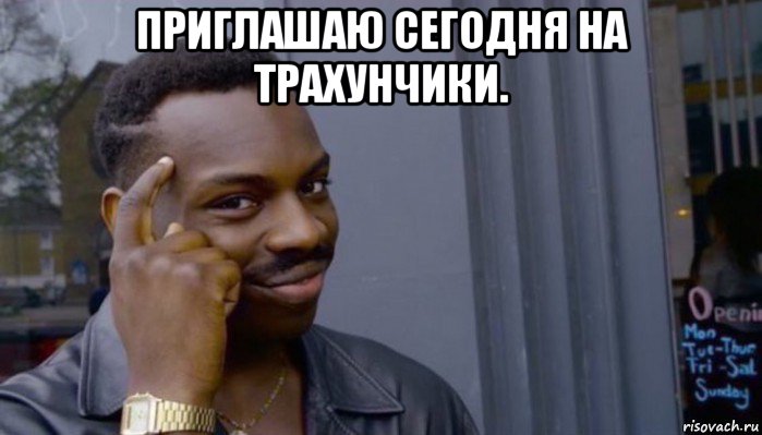 приглашаю сегодня на трахунчики. , Мем Не делай не будет