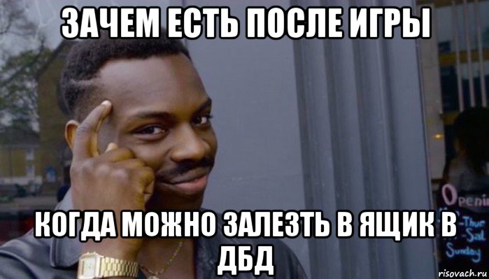 зачем есть после игры когда можно залезть в ящик в дбд