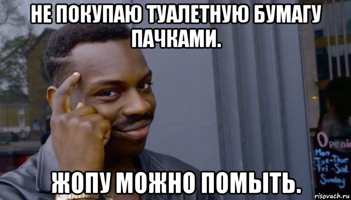 не покупаю туалетную бумагу пачками. жопу можно помыть.