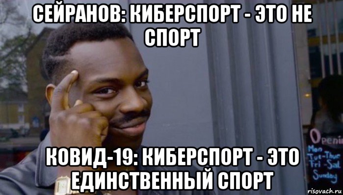 сейранов: киберспорт - это не спорт ковид-19: киберспорт - это единственный спорт, Мем Не делай не будет