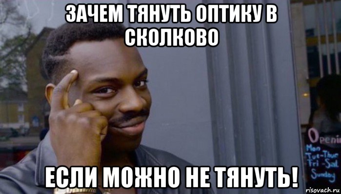 зачем тянуть оптику в сколково если можно не тянуть!