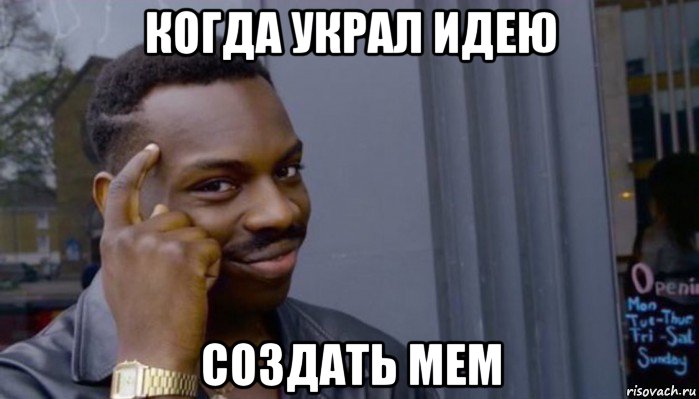 когда украл идею создать мем, Мем Не делай не будет