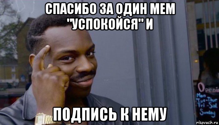 спасибо за один мем "успокойся" и подпись к нему, Мем Не делай не будет