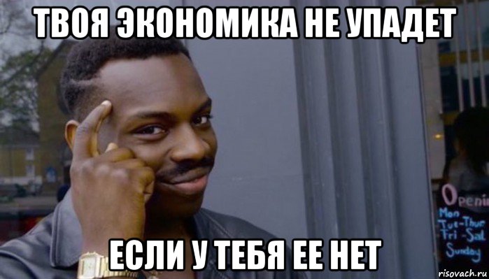 твоя экономика не упадет если у тебя ее нет, Мем Не делай не будет