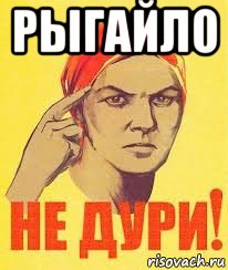 рыгайло 