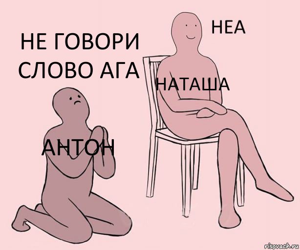 Антон Наташа Не говори слово ага, Комикс Неа