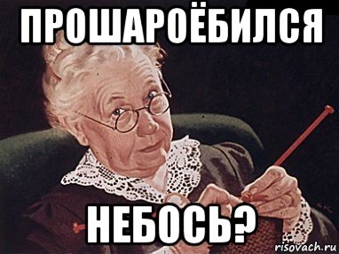 прошароёбился небось?