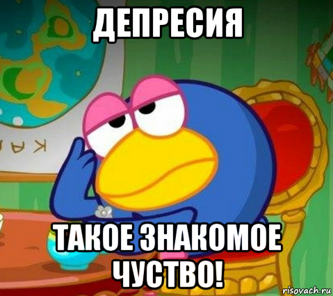 депресия такое знакомое чуство!, Мем Недовольный Карыч