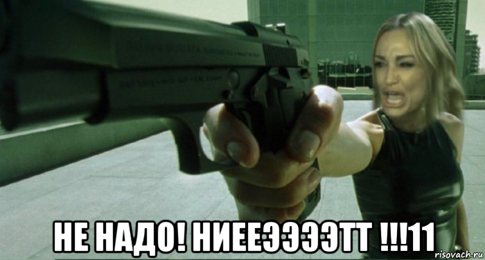  не надо! ниееээээтт !!!11