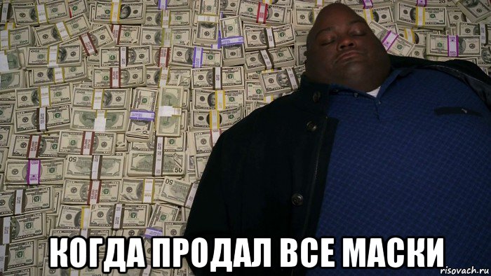  когда продал все маски