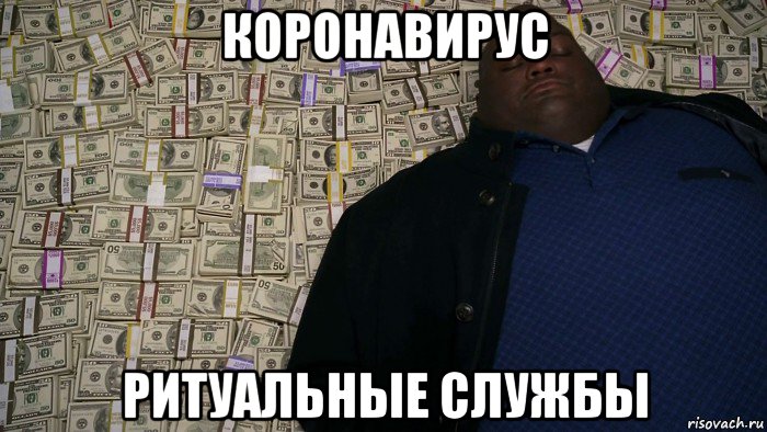 коронавирус ритуальные службы
