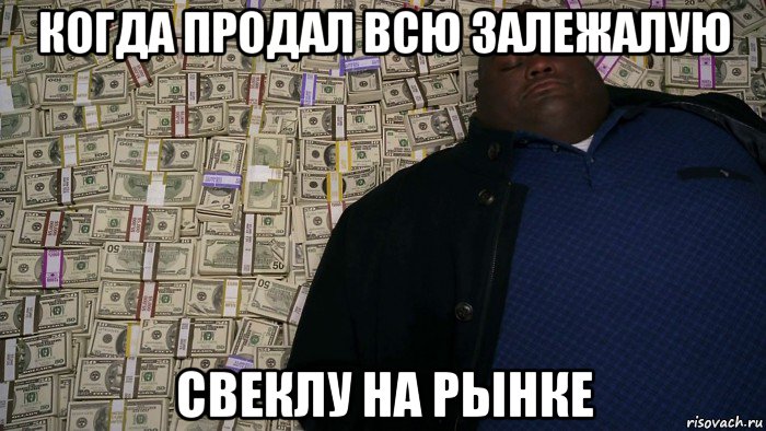 когда продал всю залежалую свеклу на рынке