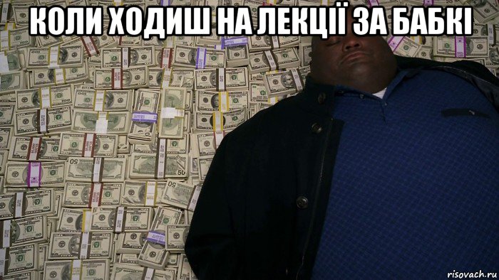 коли ходиш на лекції за бабкі 