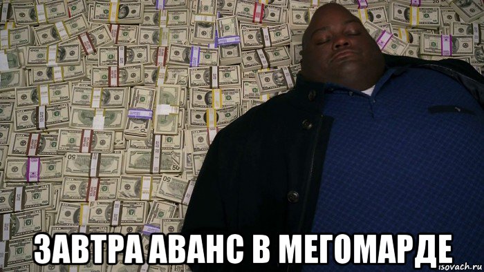  завтра аванс в мегомарде