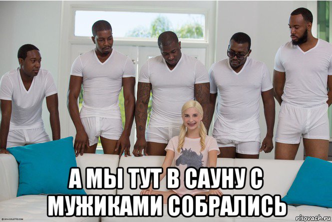  а мы тут в сауну с мужиками собрались
