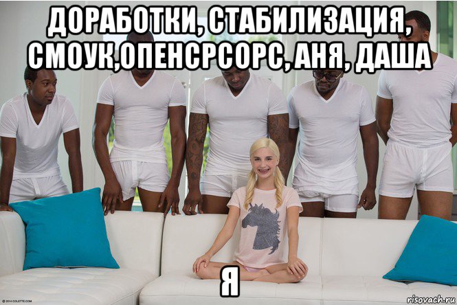 доработки, стабилизация, смоук,опенсрсорс, аня, даша я