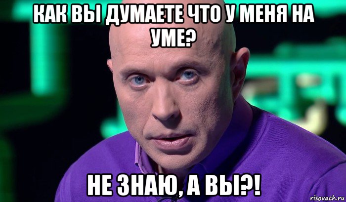 как вы думаете что у меня на уме? не знаю, а вы?!, Мем Необъяснимо но факт