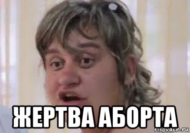  жертва аборта, Мем Невеста