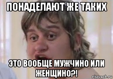 понаделают же таких это вообще мужчино или женщино?!, Мем Невеста