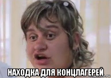  находка для концлагерей, Мем Невеста