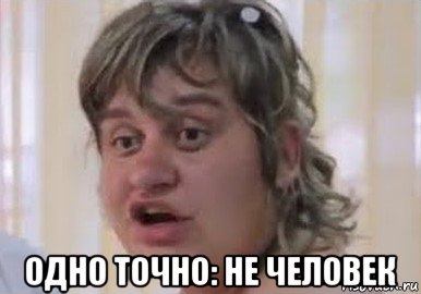  одно точно: не человек, Мем Невеста