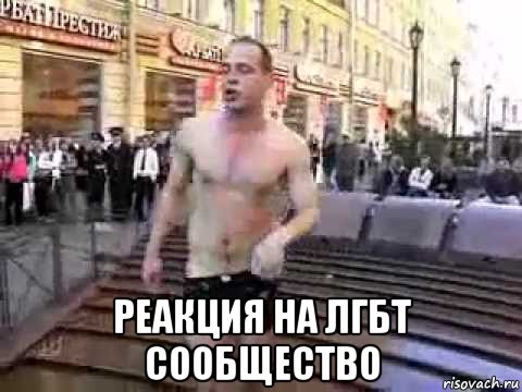  реакция на лгбт сообщество, Мем Невский в Питере
