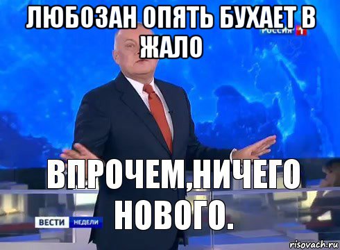 любозан опять бухает в жало , Мем Ничего нового