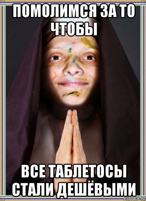 помолимся за то чтобы все таблетосы стали дешёвыми