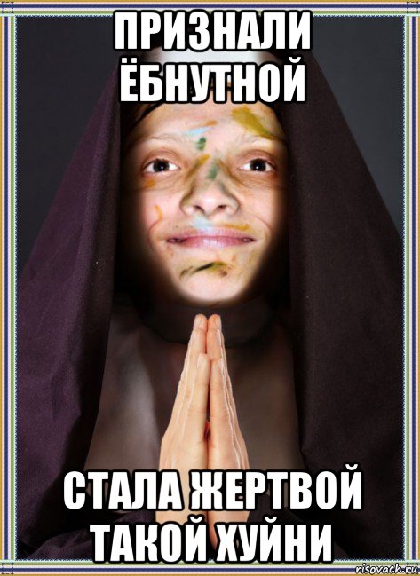 признали ёбнутной стала жертвой такой хуйни