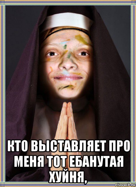  кто выставляет про меня тот ебанутая хуйня,