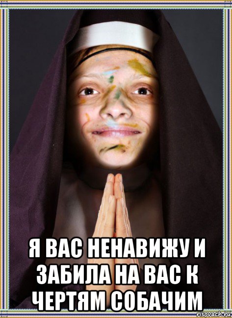  я вас ненавижу и забила на вас к чертям собачим