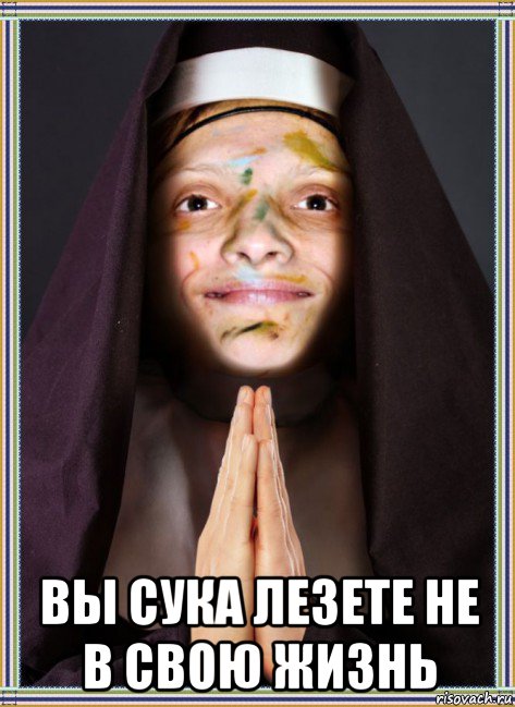  вы сука лезете не в свою жизнь