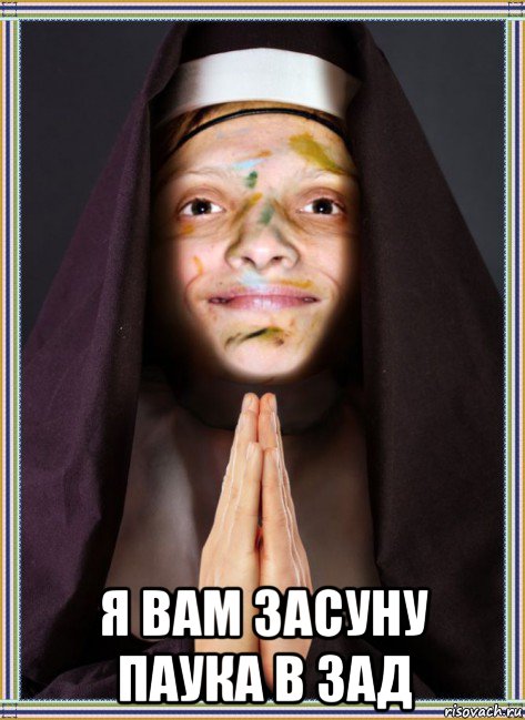  я вам засуну паука в зад